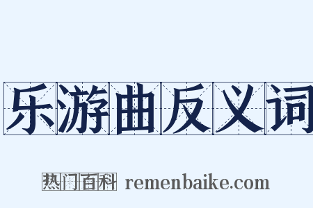 乐游曲反义词是什么意思的图片